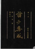 诸子集成 第10册