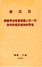 金正日 朝鲜劳动党是我国人民一切胜利的组织者和向导者