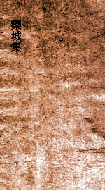 欒城集 卷33-34