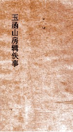 玉函山房辑佚事 伊尹书