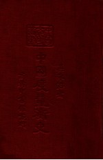中国度量衡史