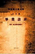 哈尔滨工业大学 土木系 毕业设计 题目 海上灯塔基础设计