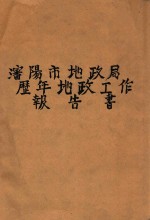 沈阳市地政局历年地政工作报告书