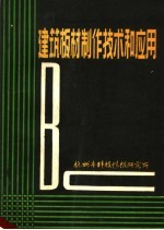 建筑板材制作技术和应用