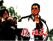 艳阳天 第4集