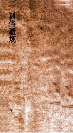 训俗遗规 4