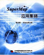 SuperMap应用集锦 第4辑 综合应用分册