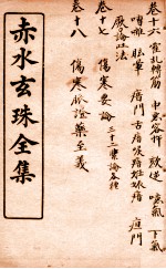 痴水玄珠全集 卷16-18