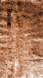知不足斋 第18集 灊山集 卷1-2