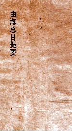 曲海总目提要 12 曲海总目提要 卷32