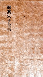 御纂朱子全书 卷35