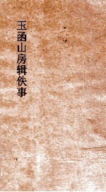 玉函山房辑佚事 辨释名