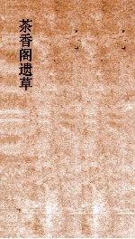 茶香阁遗草 卷1
