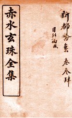 赤水玄珠全集 新都医案 卷3-5