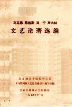 马克思 恩格斯 列宁 斯大林 文艺论著选编