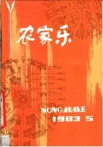农家乐 1983 第5辑