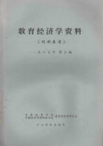 教育经济学资料 1985年 第4辑