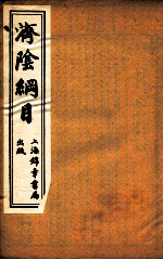 济阴纲目 卷10-12