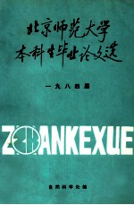 北京师范大学本科生毕业论文选 1984届