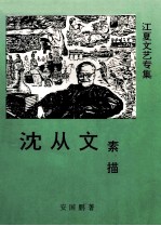 江夏文艺专集 沈从文素描