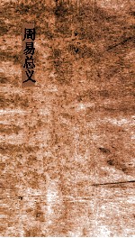 周易总义 卷1-4