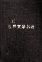 世界文学名著连环画丛书 第12册