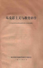 马克思主义与教育科学 《马克思恩格斯论教育》学习参考资料