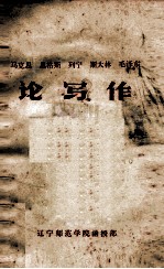 马克思  恩格斯  列宁  斯大林  毛泽东 论写作
