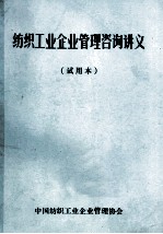 纺织工业企业管理咨询讲义 试用本