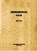 深圳市福田区志 审定稿 图片集