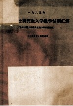 全国硕士研究生入学数学试题汇解 含日本国大学研究生院入学试题选编 1985年