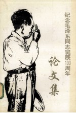 纪念毛泽东同志诞辰100周年 论文集