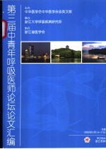 第三届中青年呼吸医师论坛论文汇编