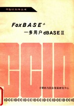 FfoxBASE多用户dBAS 3