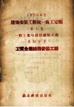 1956年度建筑安装工程统一施工定额 第1册 一般工业与居住建筑工程 第16分册 工业金属结构安装工程