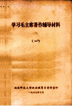 学习毛主席著作辅导材料 1