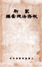 最新税务法规汇编