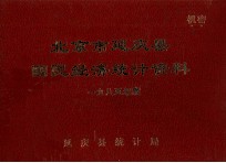 北京市延庆县国民经济统计资料1985年度