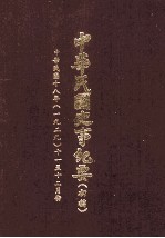 中华民国史事纪要 初稿 中华民国十八年(1929) 十一至十二月