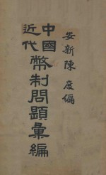 中国近代币制问题汇编 1