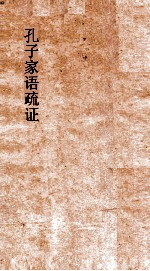 孔子家语疏证 卷4