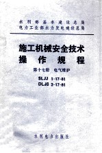 施工机械安全技术操作规程 第17册 电气维护 SLJJ1-17-81 DLJS2-17-81