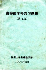 高等数学补充习题集 第7版