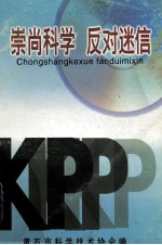 市民科普教育丛书 崇尚科学 反对迷信