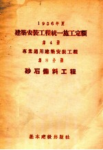 1956年度建筑安装工程统一施工定额 第2册 一般工业设备安装工程 第7分册 架空配电线路安装工程