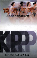 市民科普教育丛书 健身点津