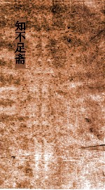 知不足斋 第14集 潜虚