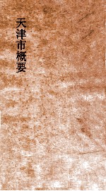 天津市概要 下