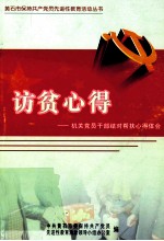 访贫心得 机关党员干部结对帮扶心得体会