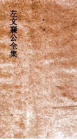 左文襄公全集 19 左文襄公奏稿 17